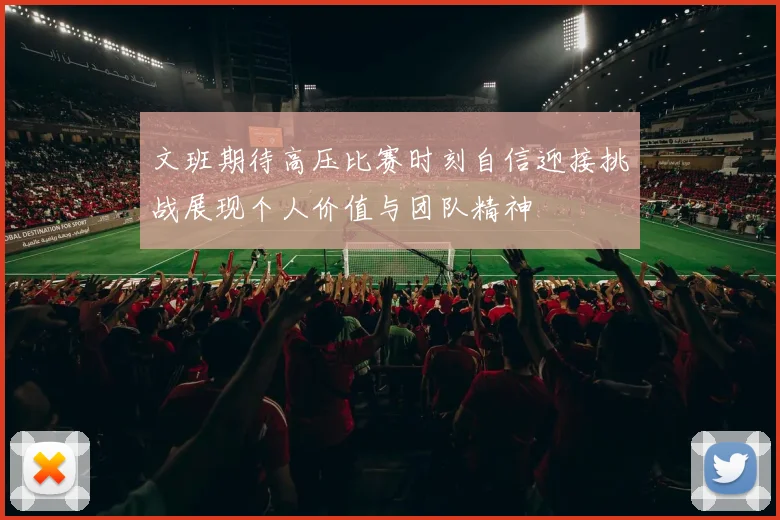 文班期待高压比赛时刻自信迎接挑战展现个人价值与团队精神