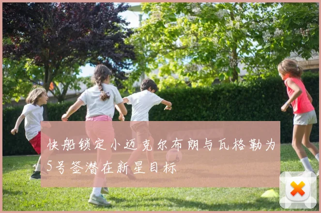 快船锁定小迈克尔布朗与瓦格勒为5号签潜在新星目标
