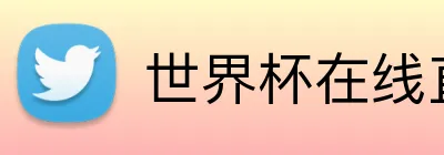 世界杯在线直播 Logo